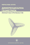 diferencijalna geometrija mnogostrukosti Miroslava Antic